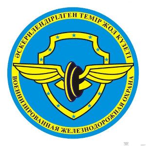 AҚ Вагонсервис серіктестері Әскерилендірілген темір жол күзеті ЖШС